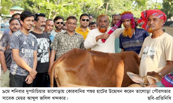 তালোড়া পৌরসভার উদ্যোগে কোরবানির পশুর হাট উদ্বোধন